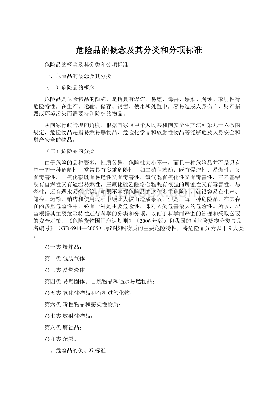 危险品的概念及其分类和分项标准.docx