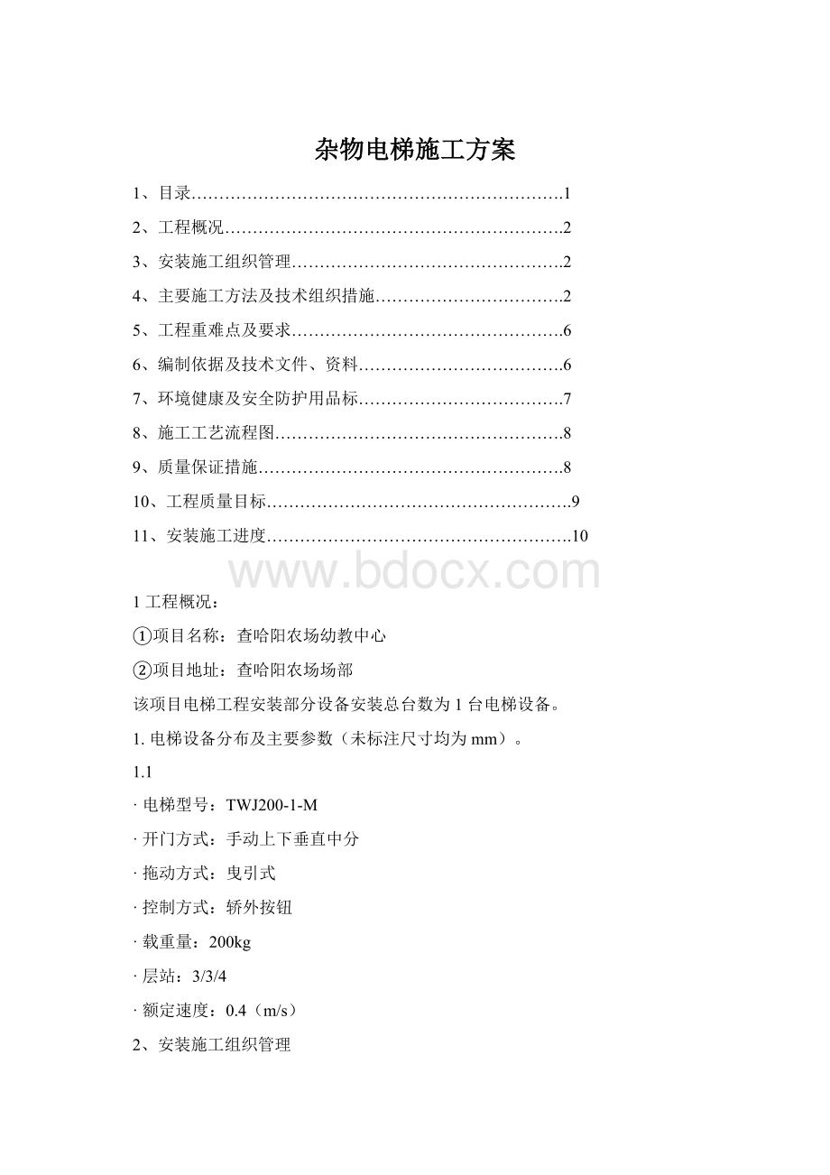 杂物电梯施工方案Word格式.docx_第1页