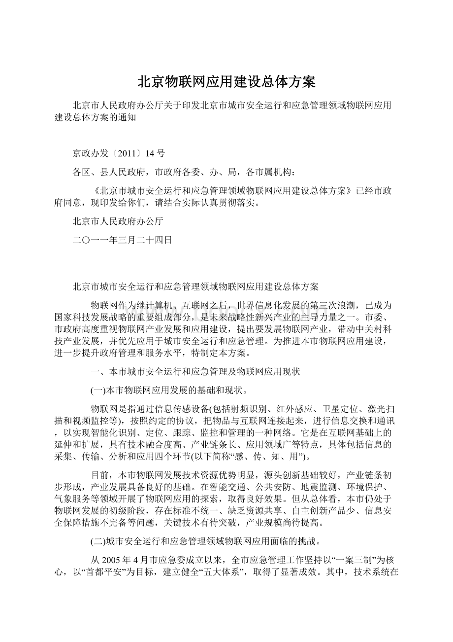 北京物联网应用建设总体方案文档格式.docx