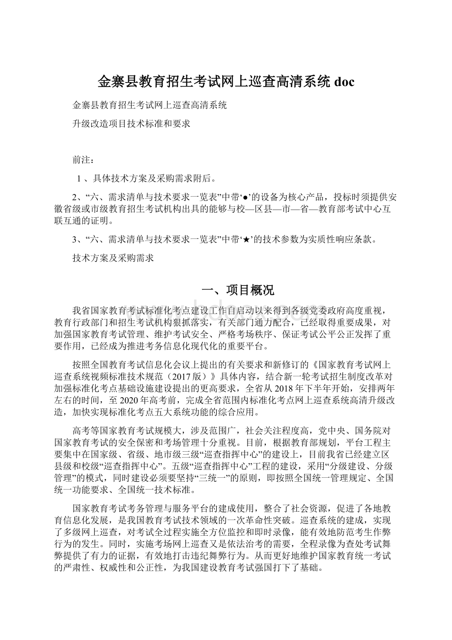 金寨县教育招生考试网上巡查高清系统doc.docx_第1页