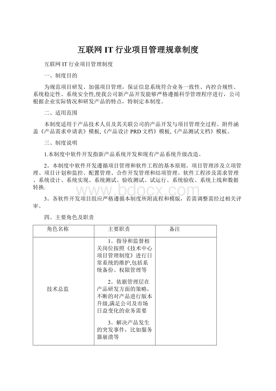 互联网IT行业项目管理规章制度.docx