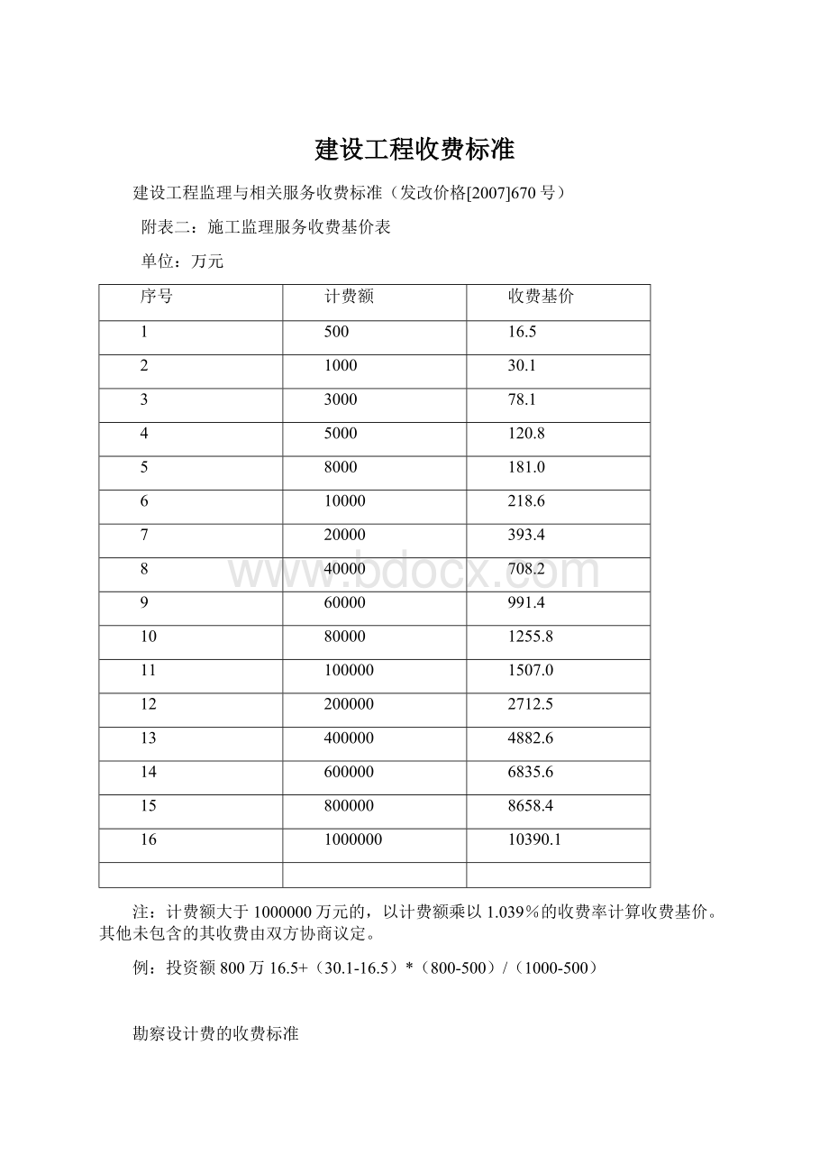 建设工程收费标准Word文档格式.docx