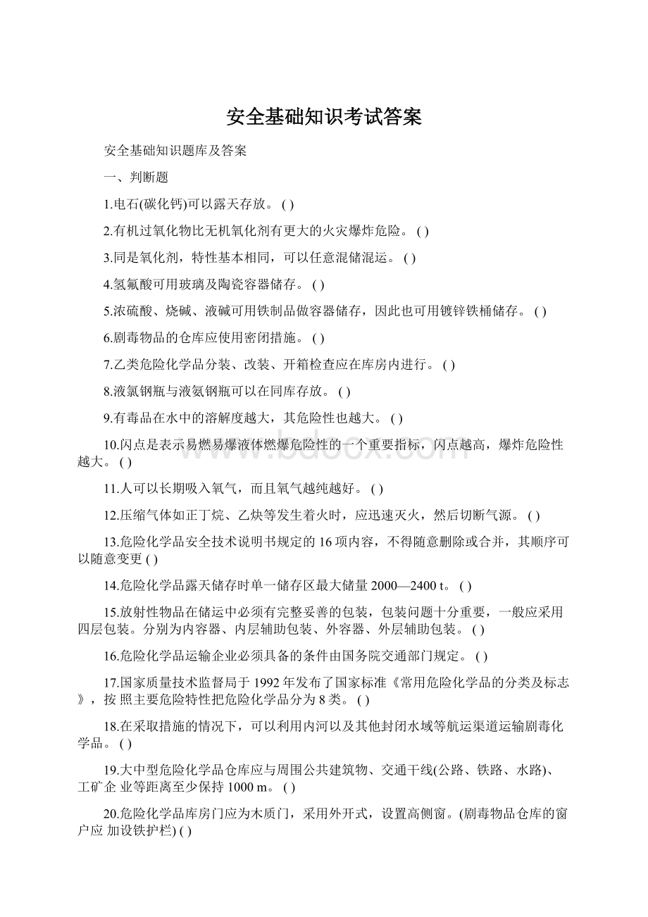 安全基础知识考试答案Word格式文档下载.docx