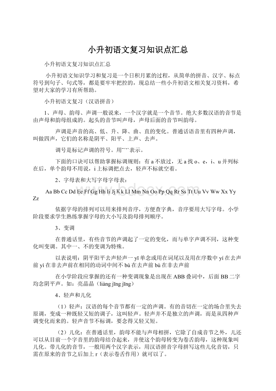 小升初语文复习知识点汇总Word格式.docx