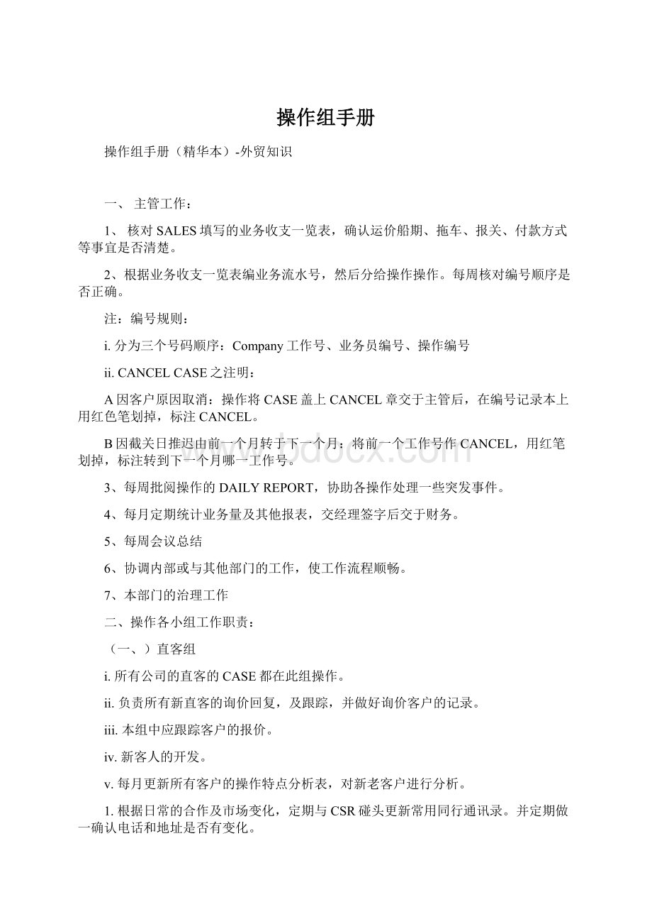 操作组手册Word文件下载.docx_第1页