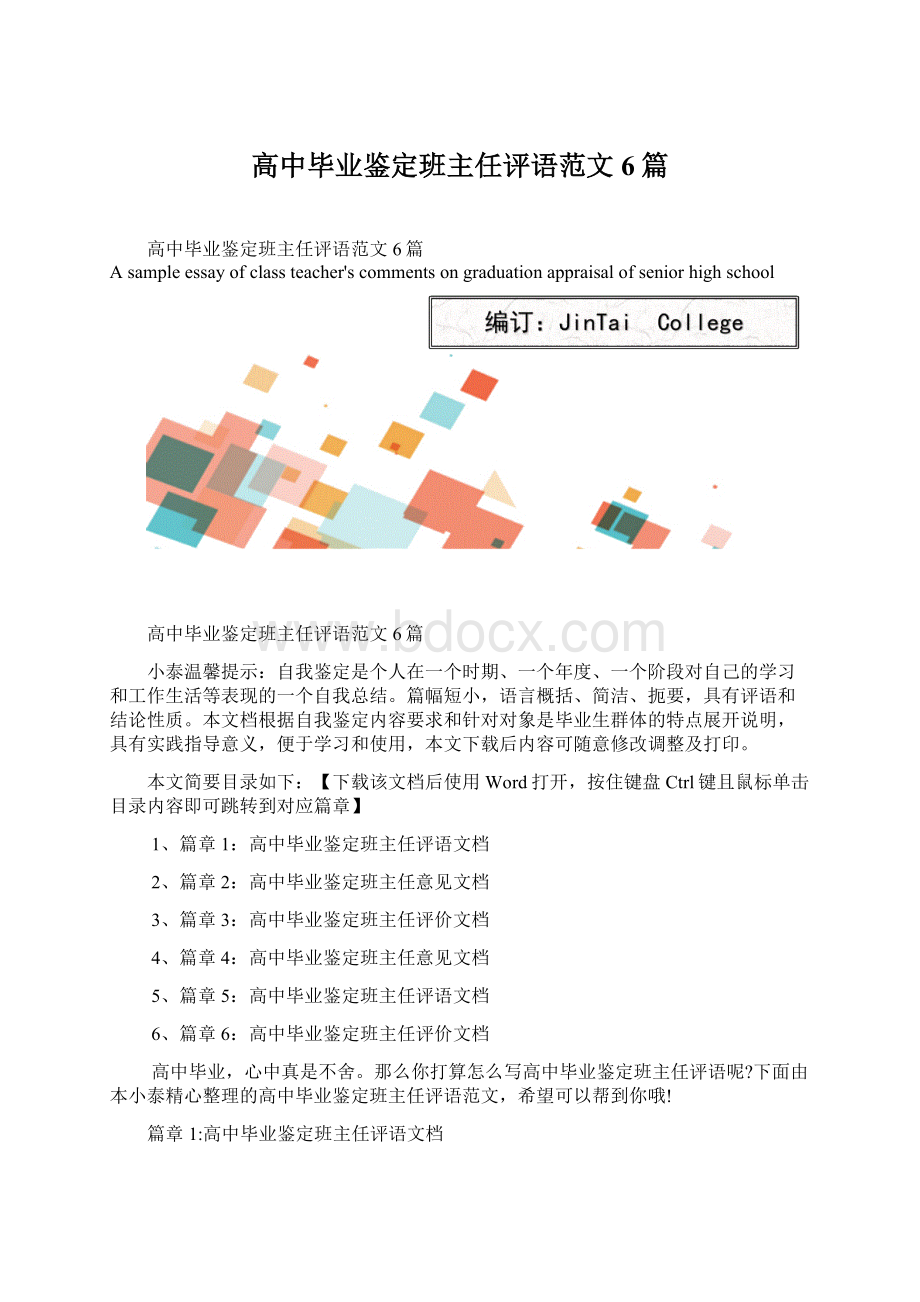 高中毕业鉴定班主任评语范文6篇.docx