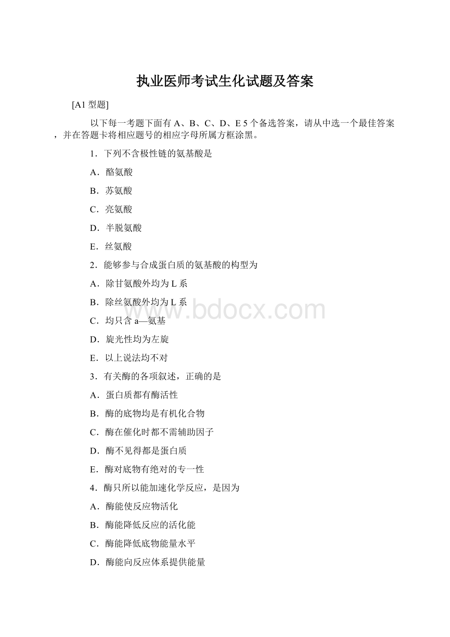 执业医师考试生化试题及答案Word文件下载.docx