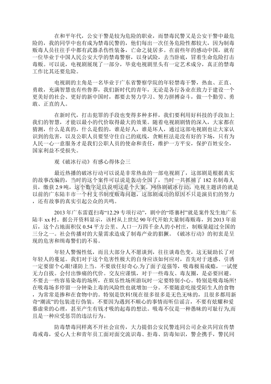 观《破冰行动》有感心得体会范文5篇Word格式文档下载.docx_第2页