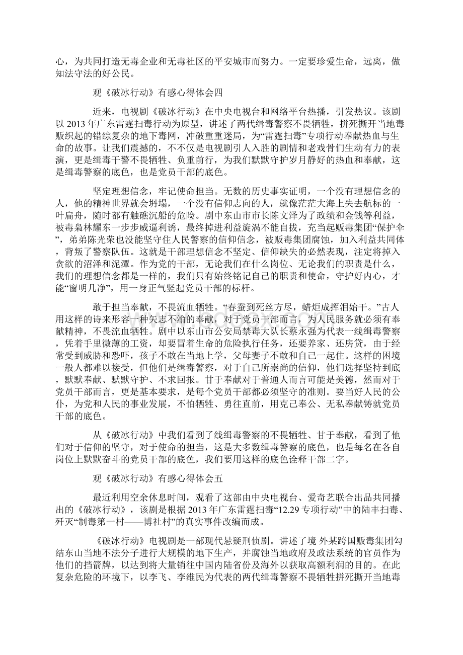 观《破冰行动》有感心得体会范文5篇Word格式文档下载.docx_第3页