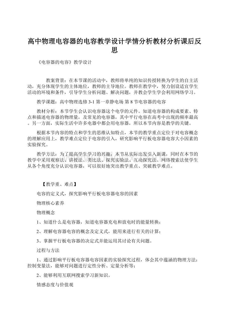 高中物理电容器的电容教学设计学情分析教材分析课后反思.docx_第1页