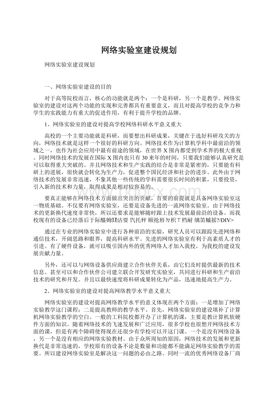 网络实验室建设规划.docx_第1页