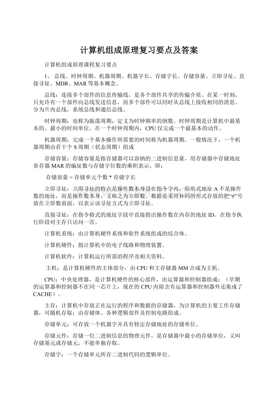 计算机组成原理复习要点及答案.docx_第1页