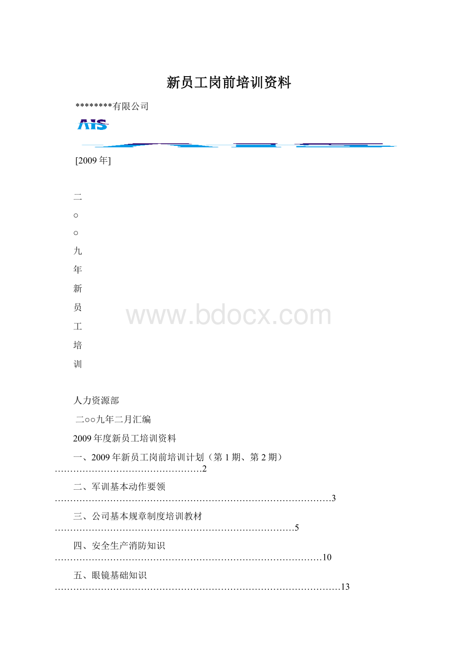 新员工岗前培训资料Word文档格式.docx