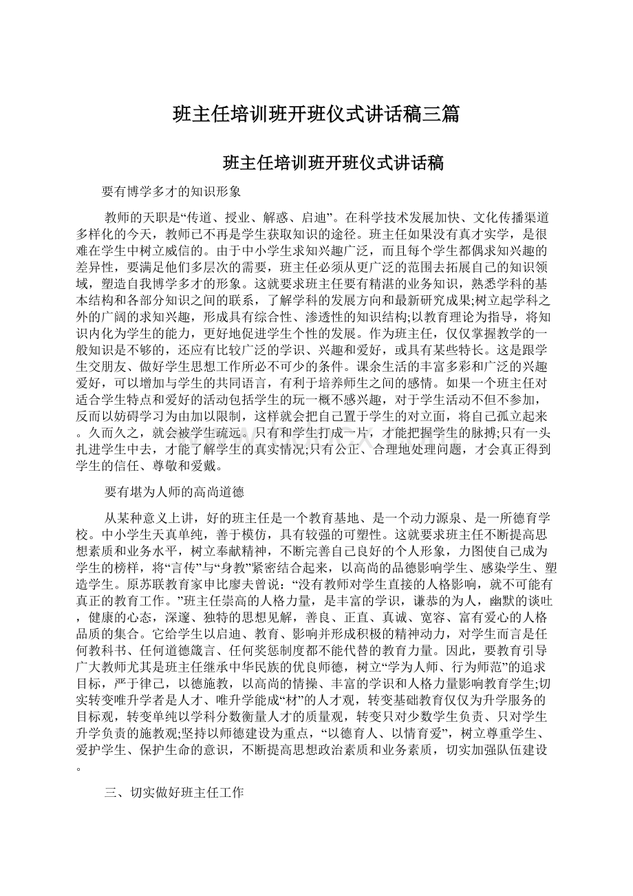 班主任培训班开班仪式讲话稿三篇Word文件下载.docx_第1页