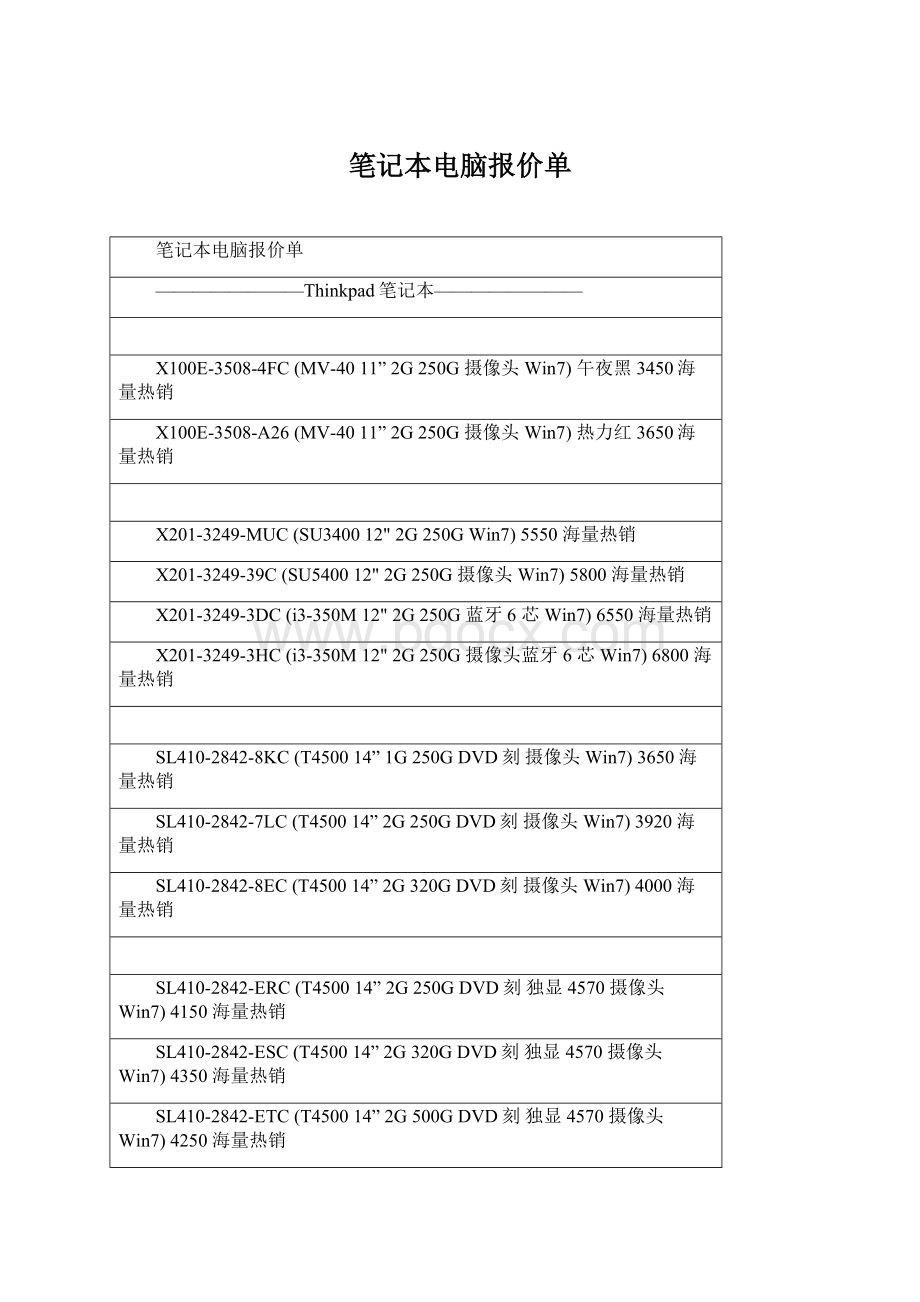 笔记本电脑报价单.docx