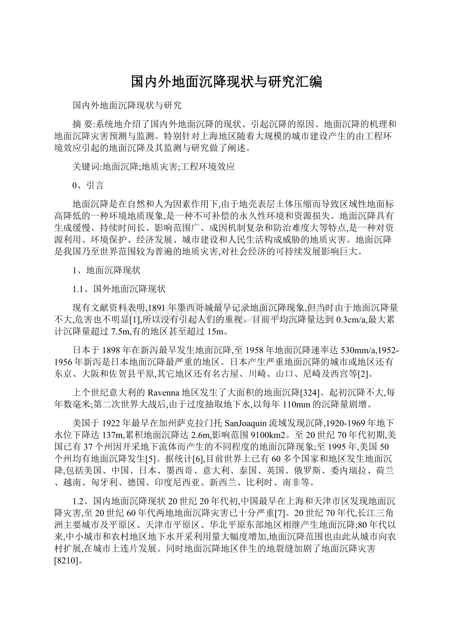 国内外地面沉降现状与研究汇编.docx