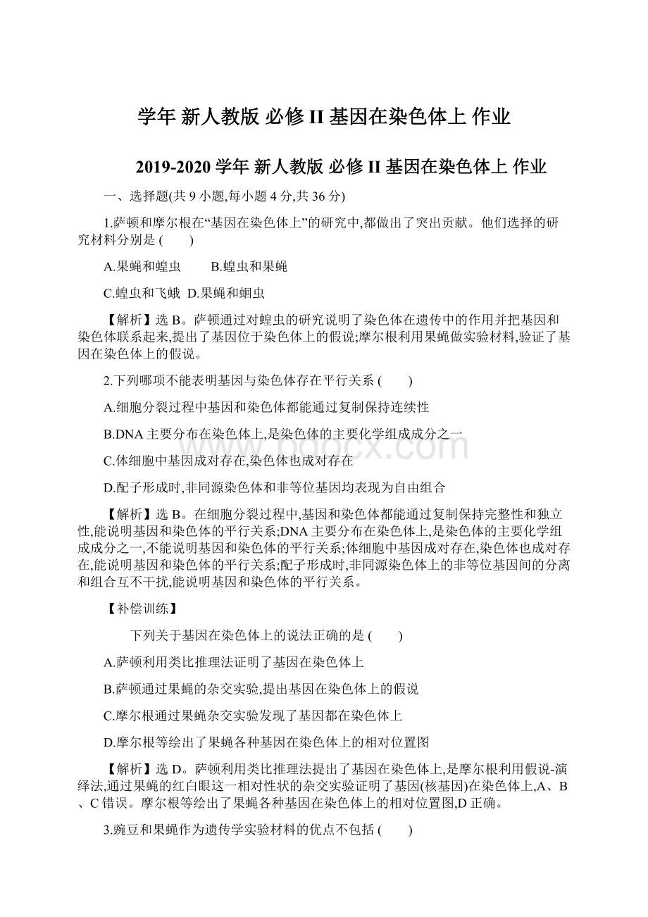 学年 新人教版必修II 基因在染色体上 作业Word格式.docx