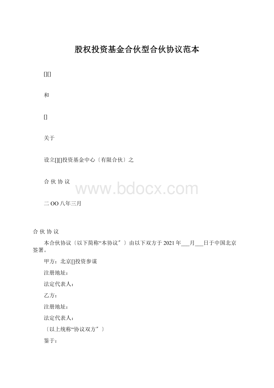 股权投资基金合伙型合伙协议范本Word文档下载推荐.docx_第1页