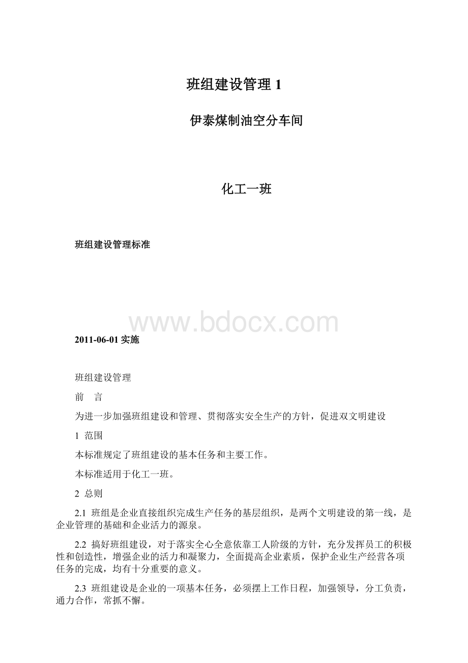 班组建设管理1.docx_第1页