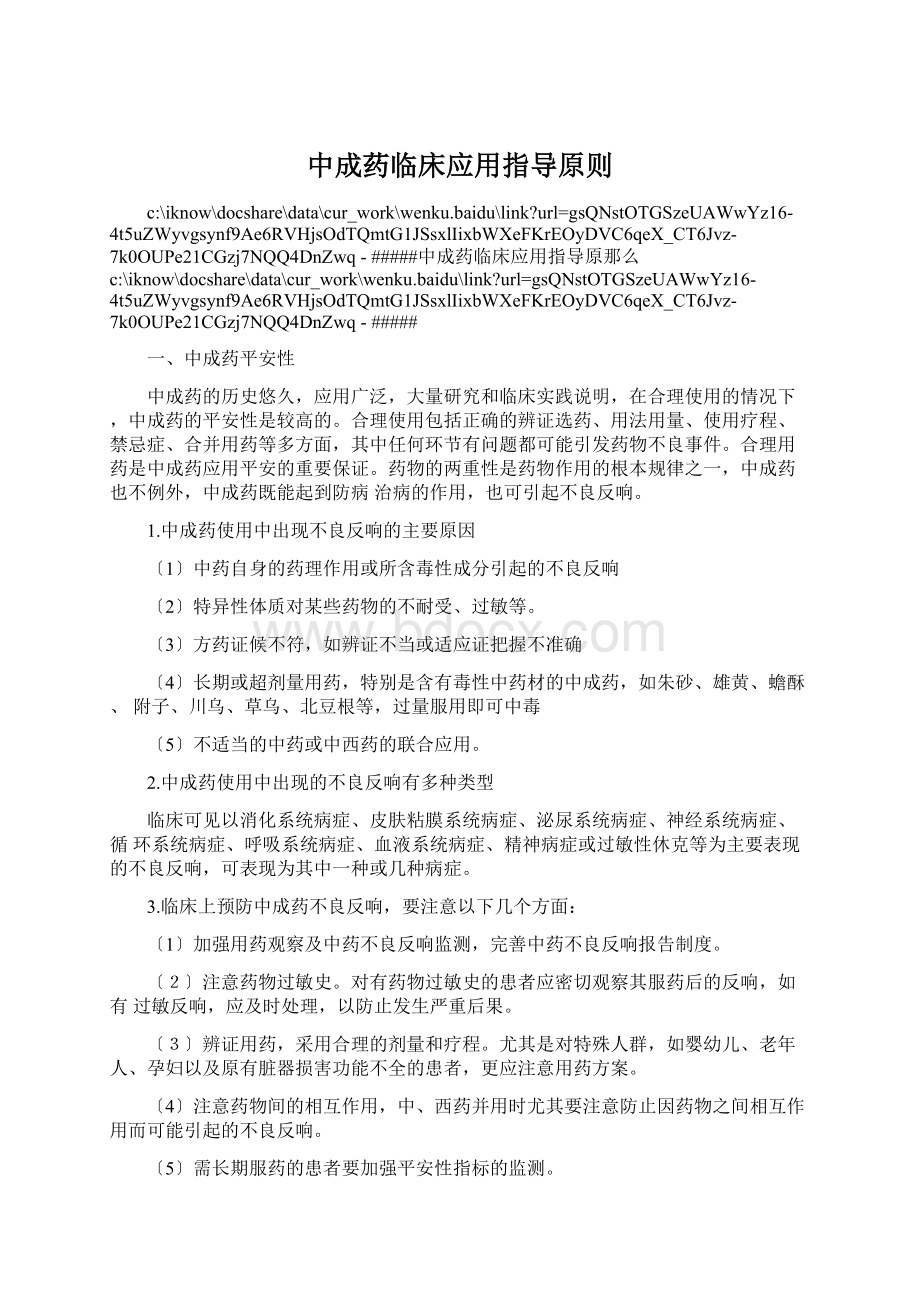 中成药临床应用指导原则Word文档下载推荐.docx_第1页