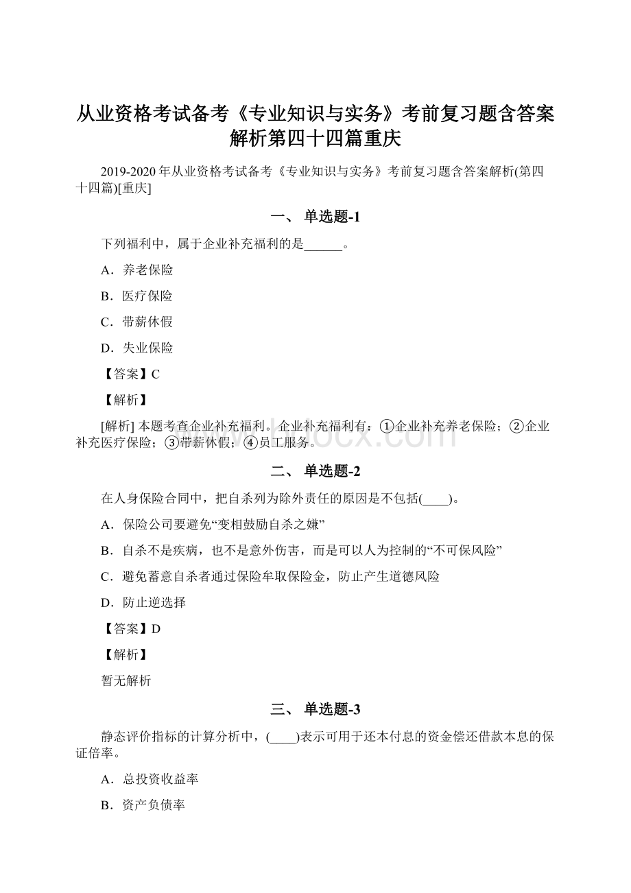 从业资格考试备考《专业知识与实务》考前复习题含答案解析第四十四篇重庆.docx_第1页