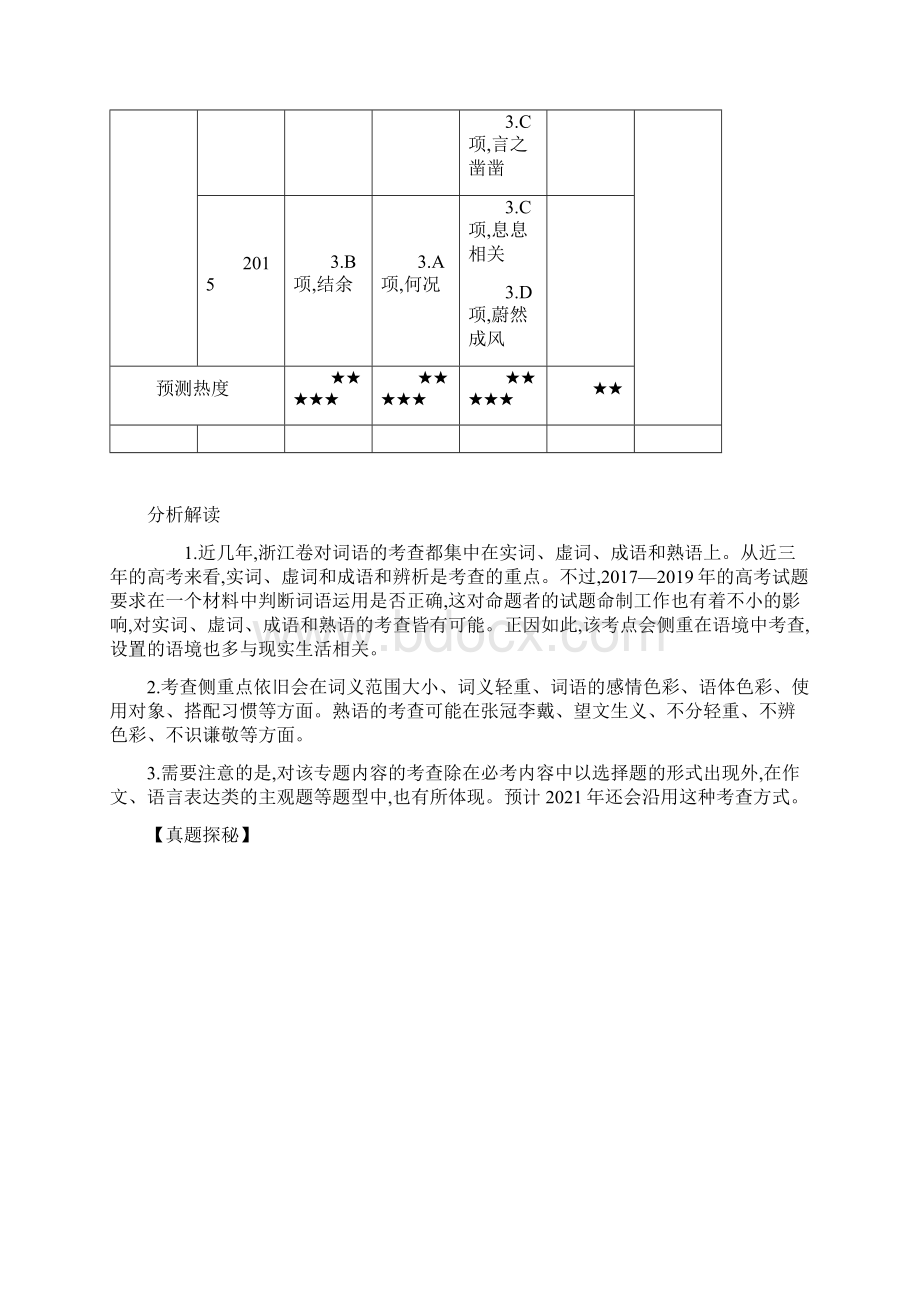 浙江专用高考语文一轮复习专题三词语包括熟语的识记理解和正确使用精练Word文件下载.docx_第2页