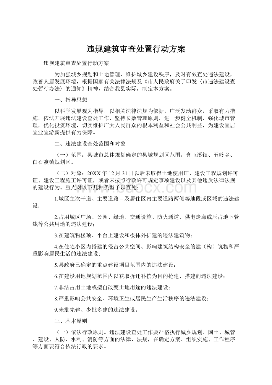 违规建筑审查处置行动方案.docx_第1页