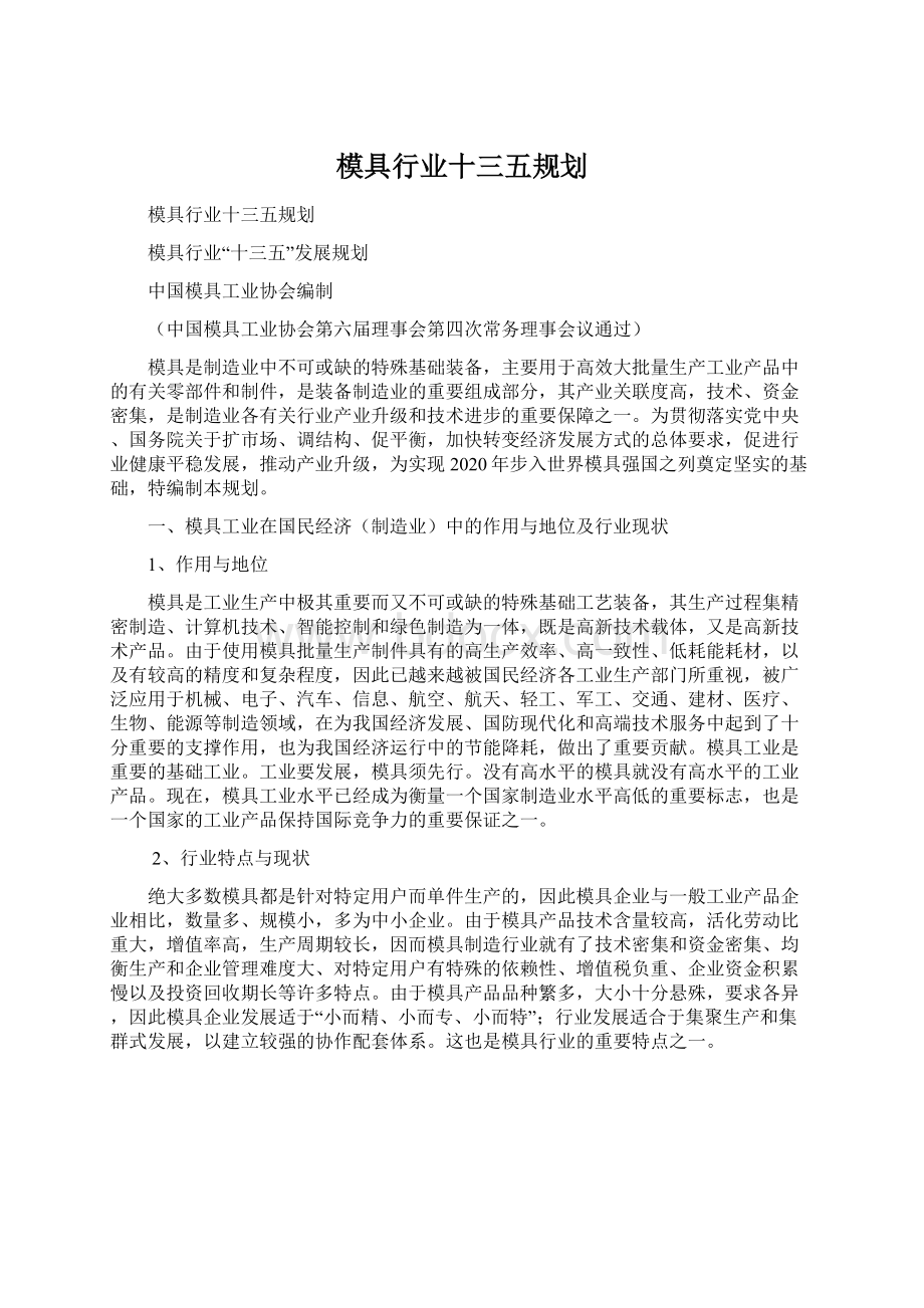 模具行业十三五规划Word文档下载推荐.docx_第1页