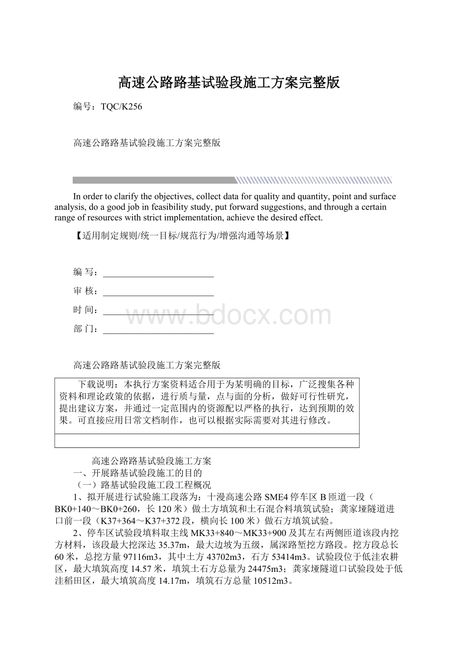 高速公路路基试验段施工方案完整版.docx_第1页