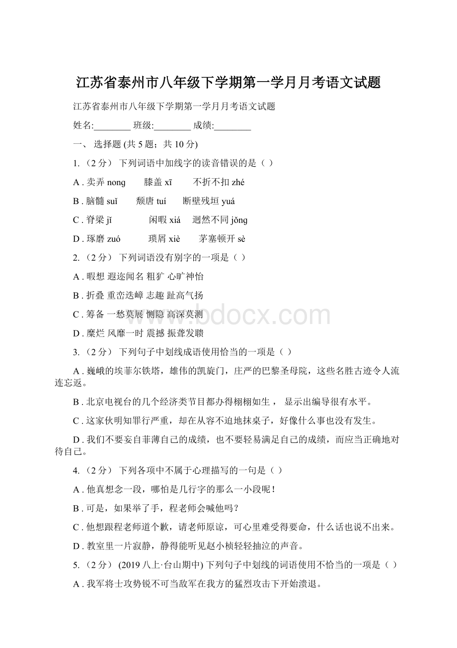 江苏省泰州市八年级下学期第一学月月考语文试题Word下载.docx