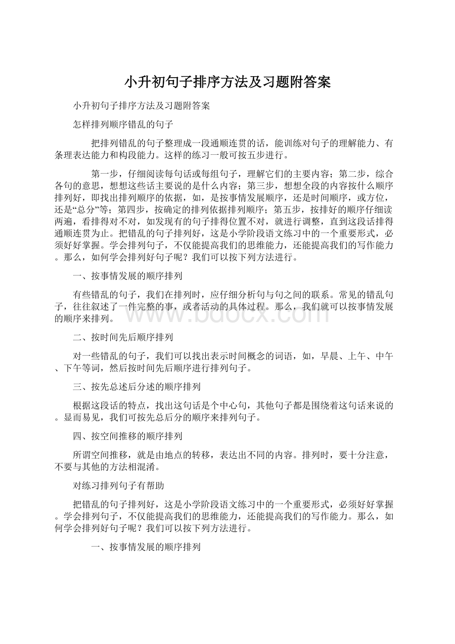 小升初句子排序方法及习题附答案.docx_第1页