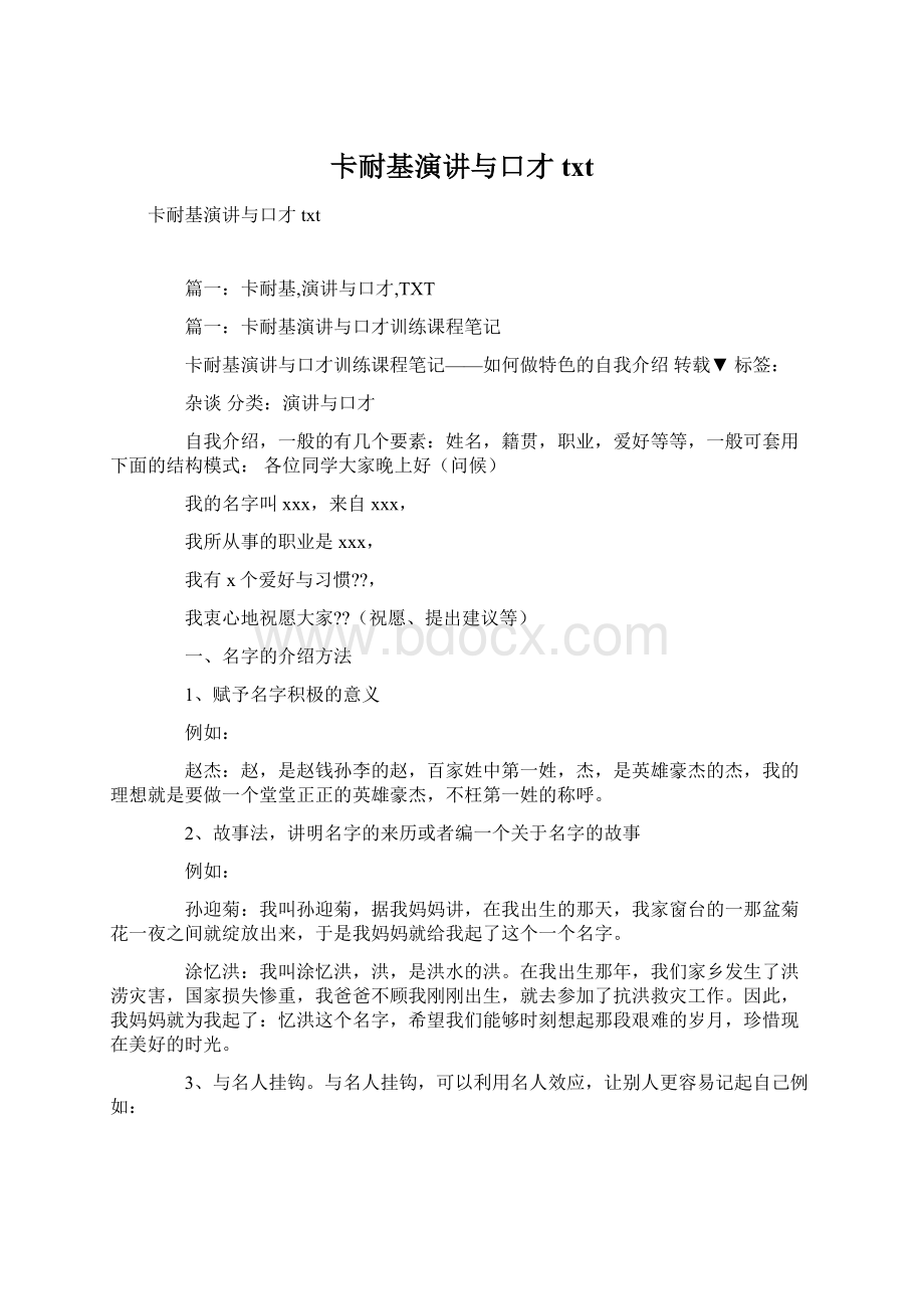 卡耐基演讲与口才txtWord格式文档下载.docx