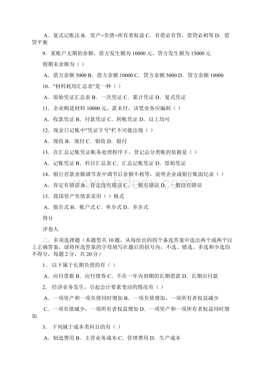 会计从业资格会计基础模拟试题仅供参考文档格式.docx_第2页