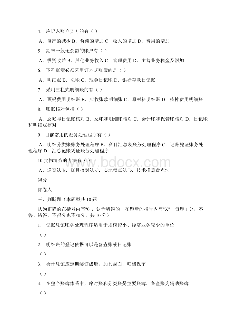 会计从业资格会计基础模拟试题仅供参考文档格式.docx_第3页