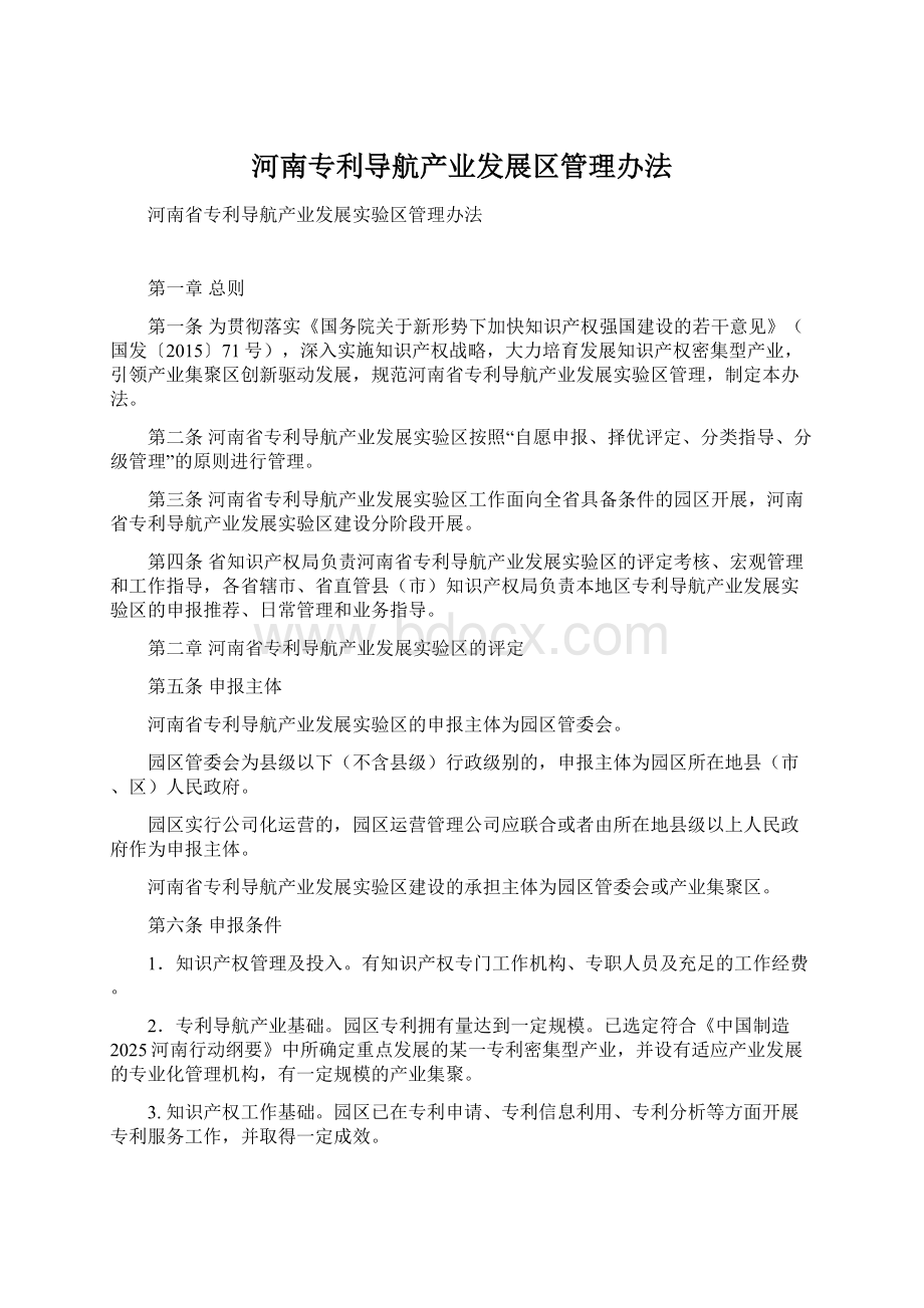 河南专利导航产业发展区管理办法Word文档格式.docx_第1页