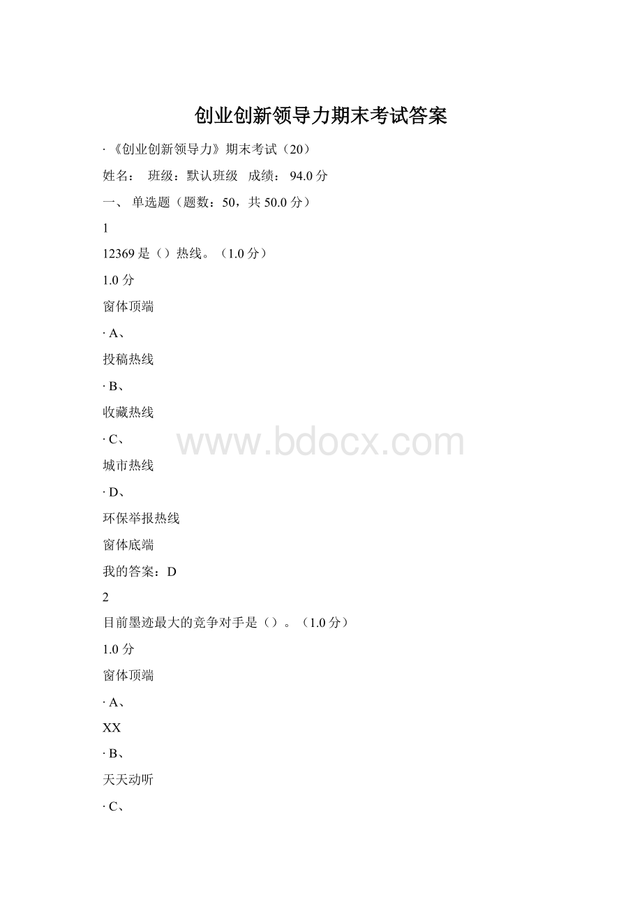 创业创新领导力期末考试答案.docx