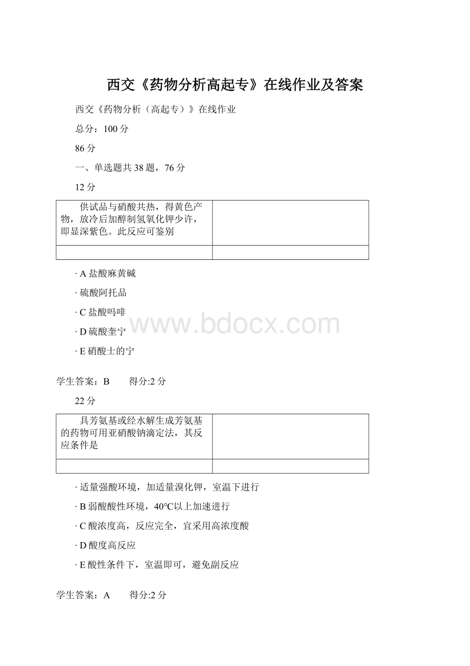 西交《药物分析高起专》在线作业及答案Word文档下载推荐.docx_第1页