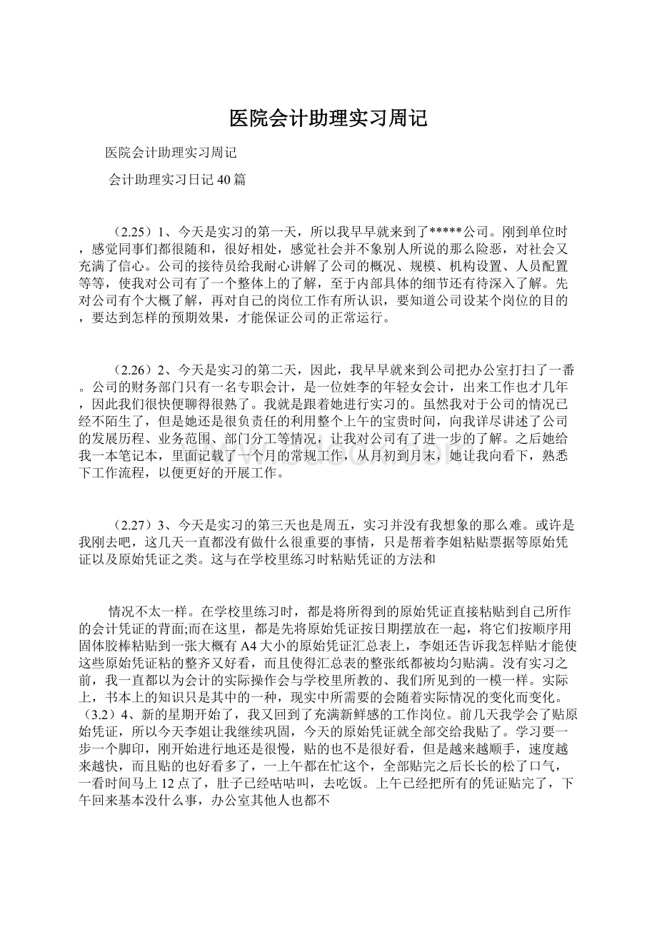 医院会计助理实习周记Word格式文档下载.docx_第1页