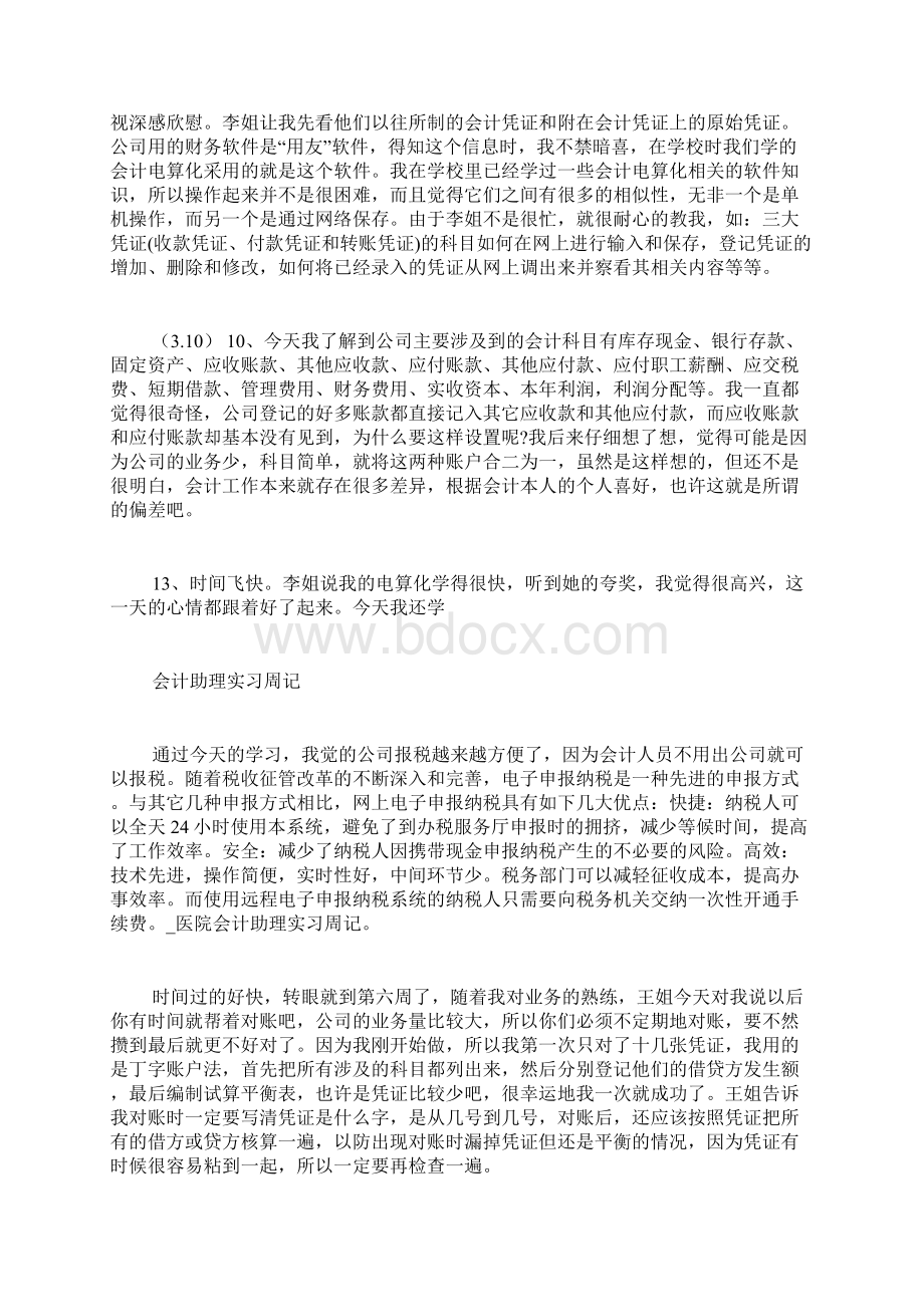 医院会计助理实习周记Word格式文档下载.docx_第3页