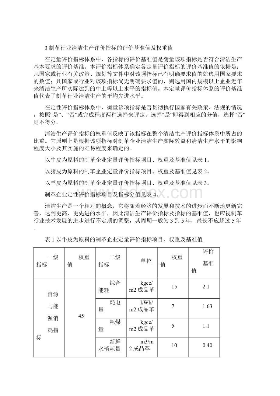 制革行业清洁生产评价指标体系.docx_第3页