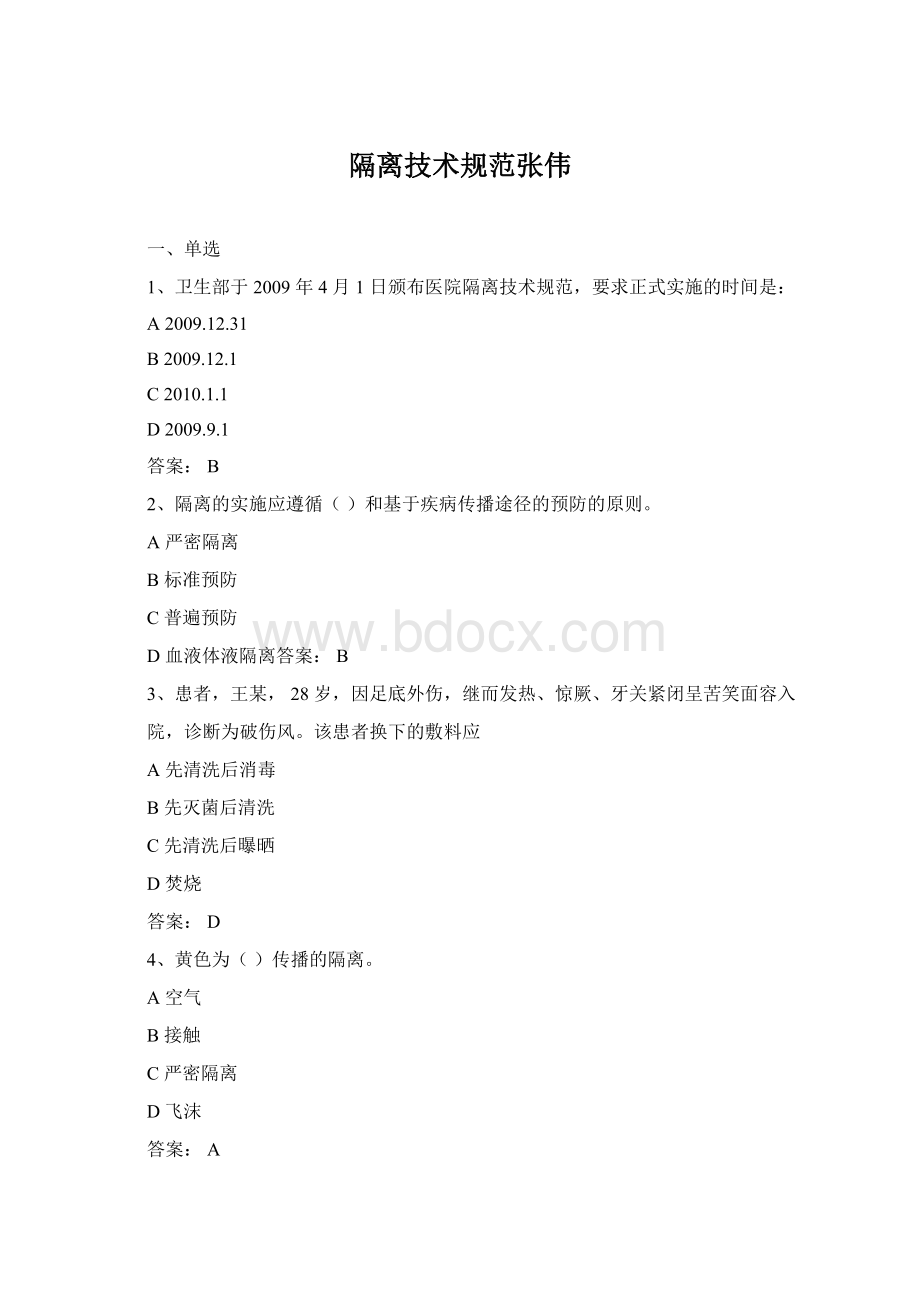 隔离技术规范张伟Word文件下载.docx