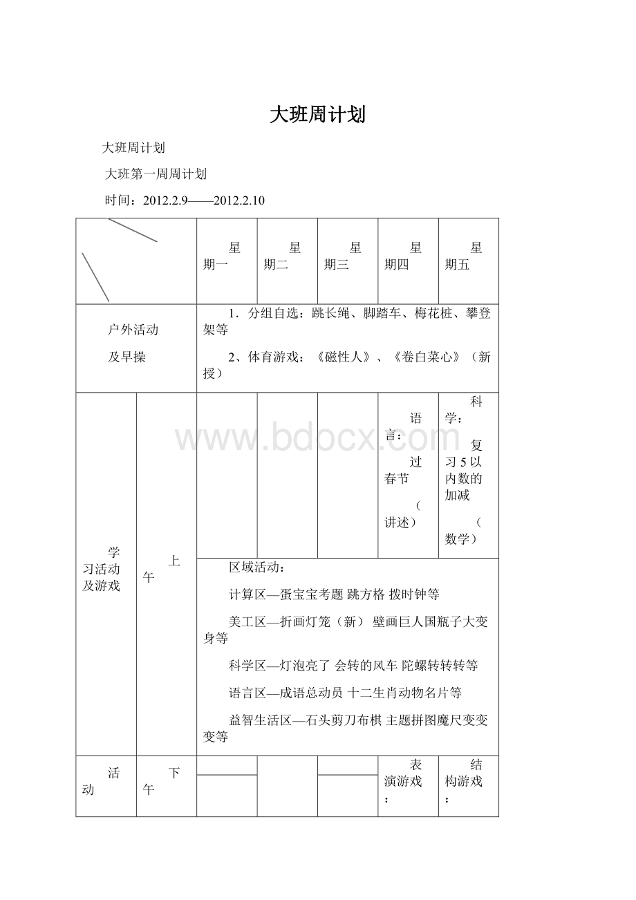 大班周计划Word文档格式.docx_第1页