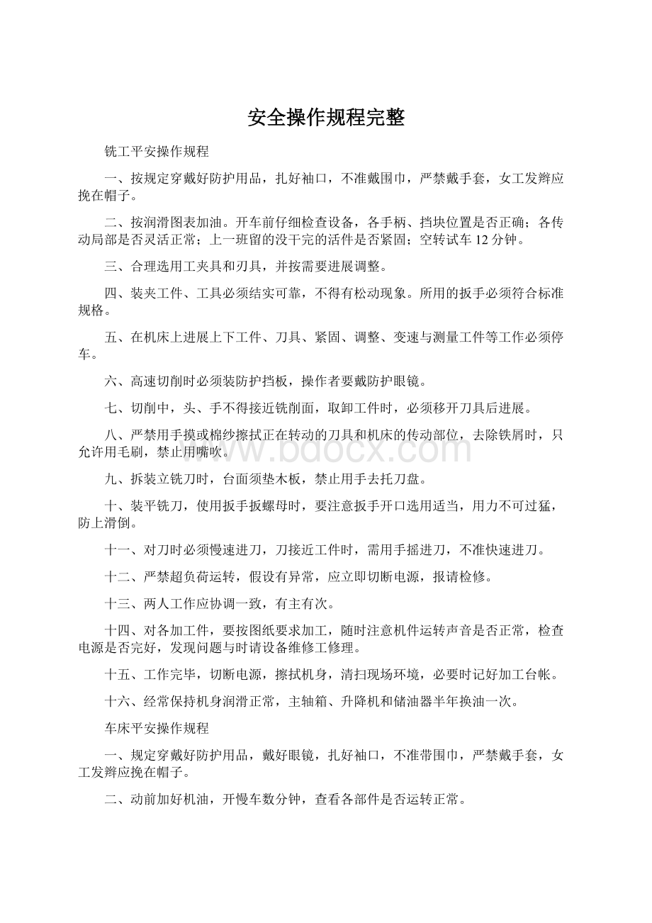 安全操作规程完整.docx_第1页