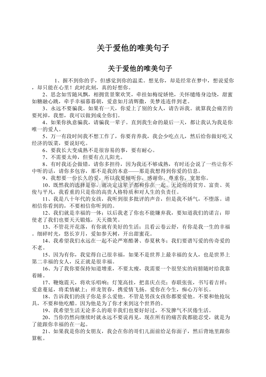 关于爱他的唯美句子.docx_第1页