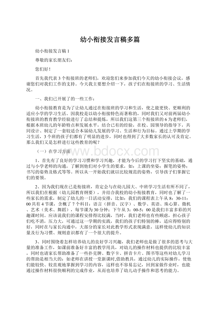 幼小衔接发言稿多篇Word文档下载推荐.docx_第1页