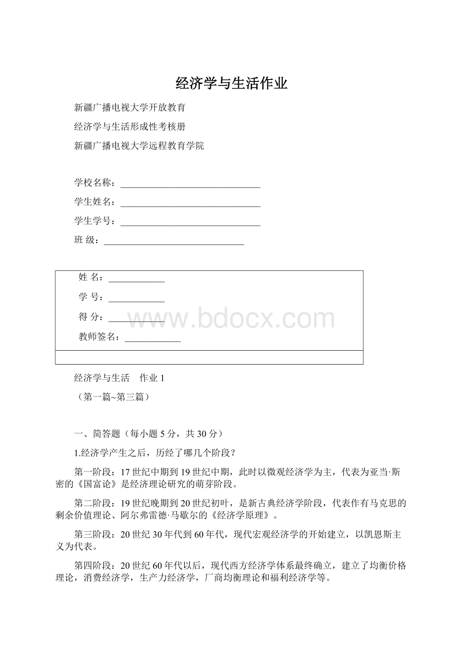 经济学与生活作业Word文件下载.docx