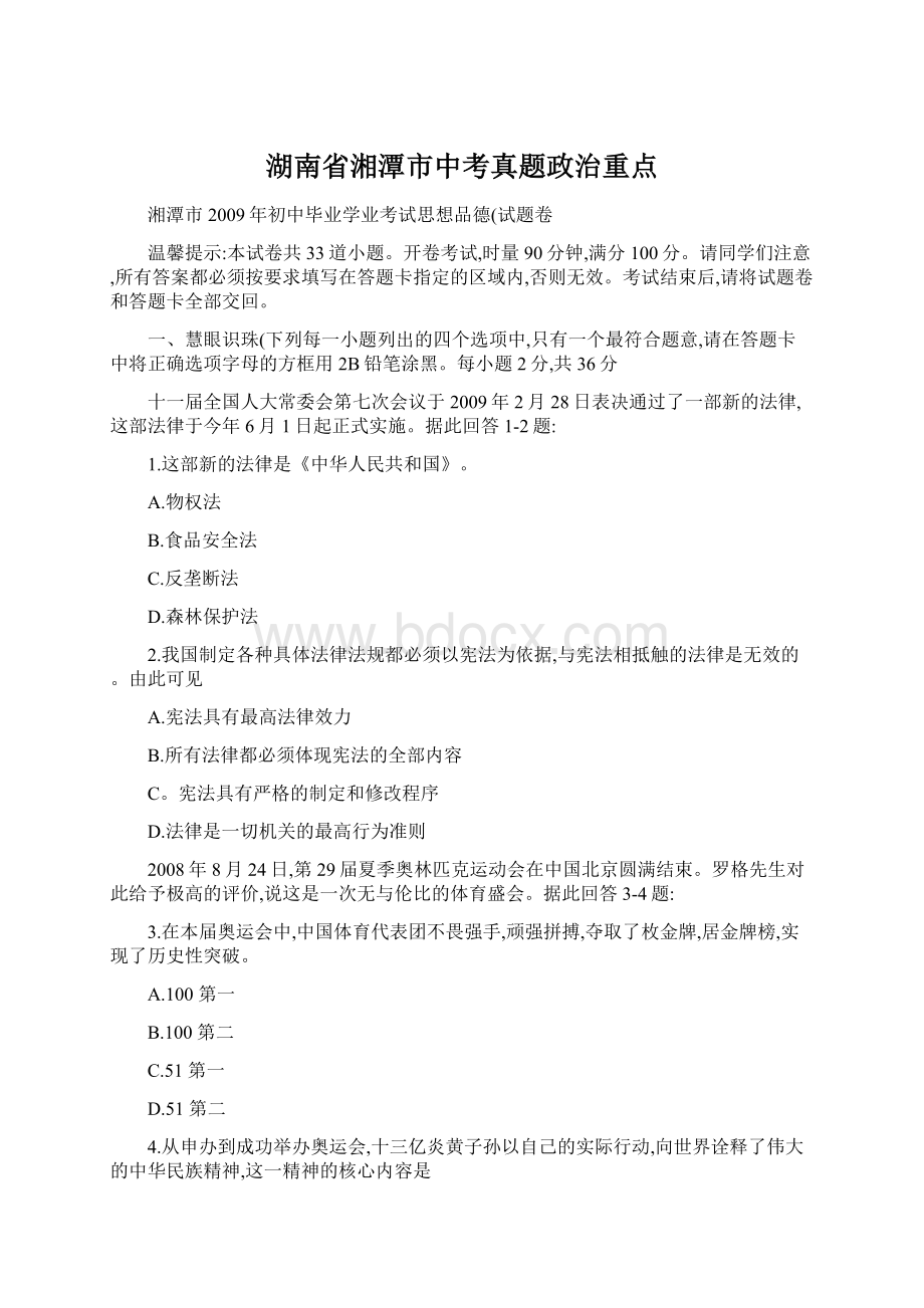 湖南省湘潭市中考真题政治重点.docx_第1页