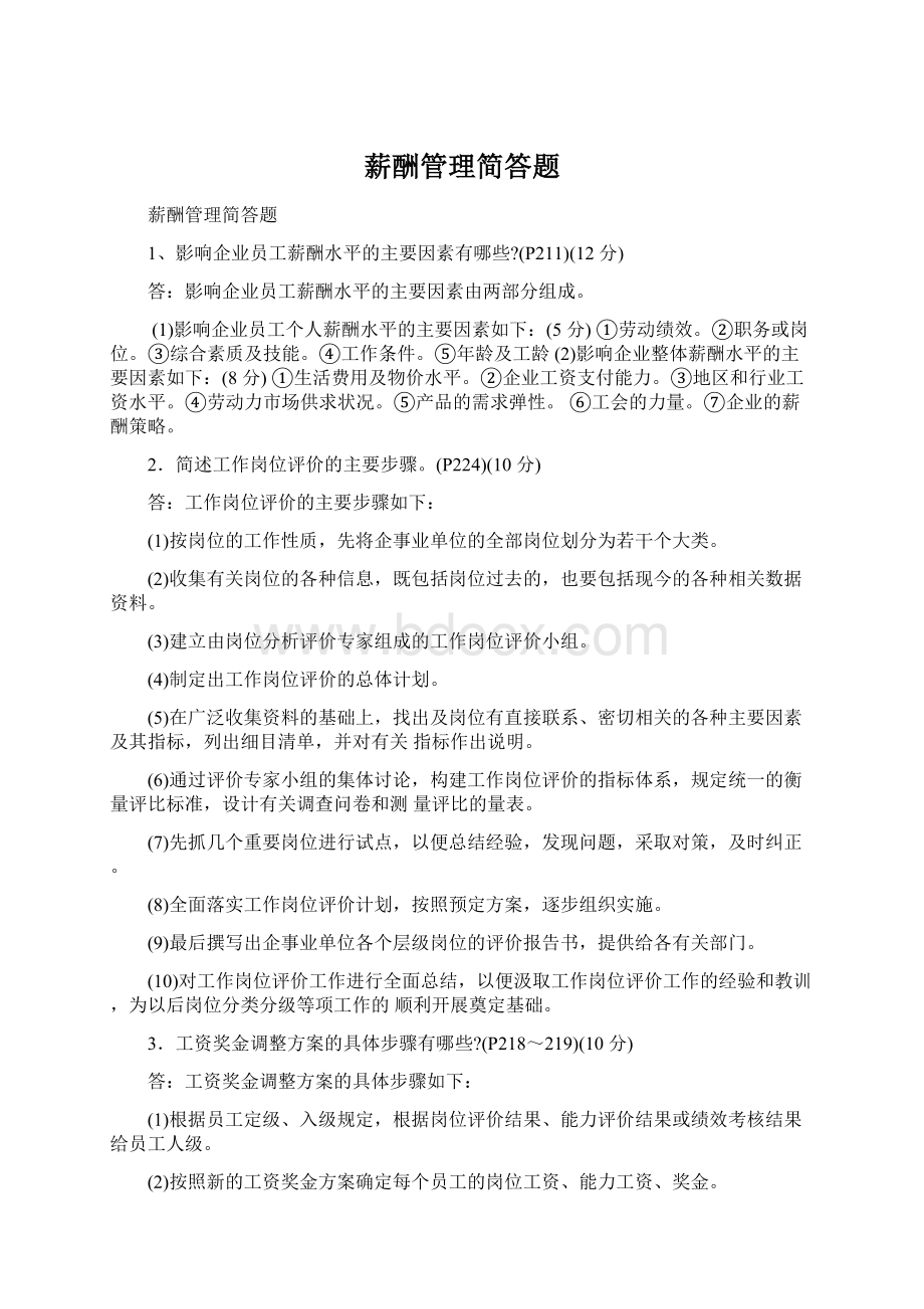 薪酬管理简答题文档格式.docx