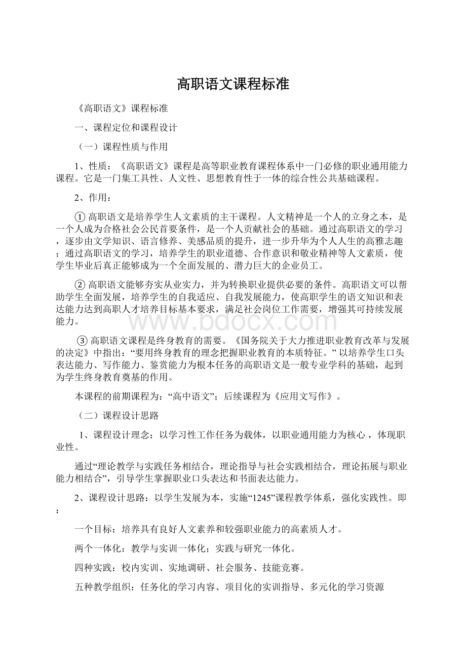 高职语文课程标准Word文件下载.docx_第1页