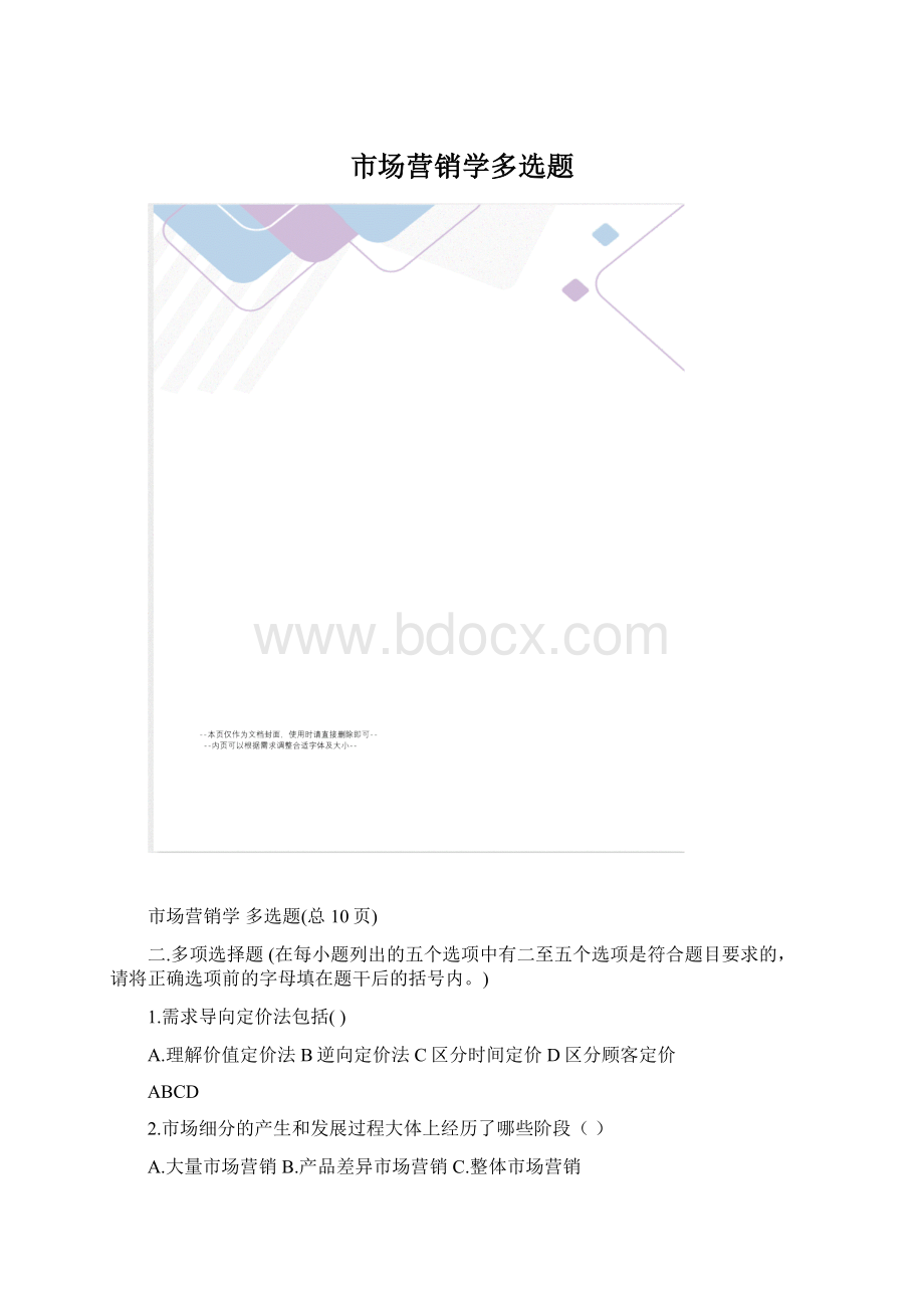 市场营销学多选题Word格式文档下载.docx